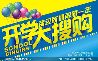 开学大搜购广告设计矢量素材与广告制作指南